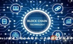 2023年Web3技术公司全面解析：从区块链
