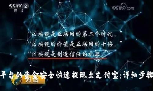 如何将Bitp平台的资金安全快速提现至支付宝:详细步骤与注意事项