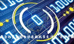 如何将Bitp平台的资金安全快速提现至