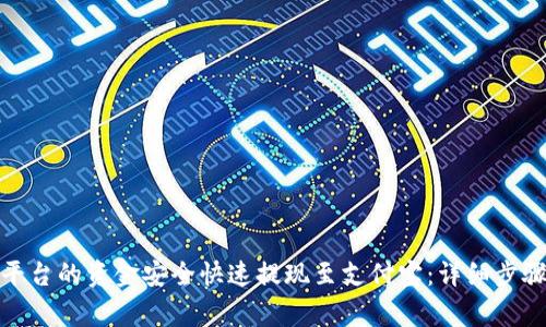 如何将Bitp平台的资金安全快速提现至支付宝:详细步骤与注意事项
