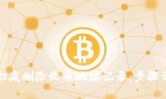 如何在BitP中彻底删除收币地址记录：