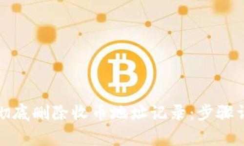 如何在BitP中彻底删除收币地址记录:步骤详解与注意事项