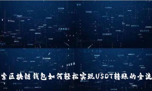 探索区块链钱包如何轻松实现USDT转账的全流程