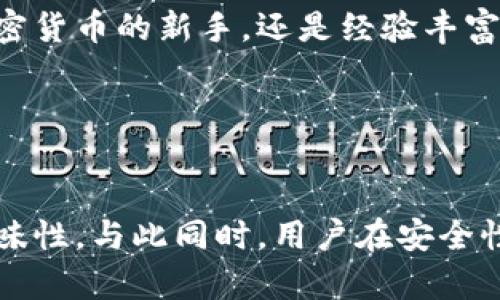   如何快速找到并扫描比特派二维码实现便捷交易 / 
 guanjianci 比特派, 二维码, 扫描, 交易 /guanjianci 

什么是比特派及其功能
比特派是一款流行的加密货币钱包应用，旨在为用户提供安全便捷的数字资产管理解决方案。比特派不仅支持多种主流加密货币的存储和交易，还配备了先进的安全措施，确保用户资金的安全。此外，比特派还为用户提供了丰富的功能，包括即时报价、市场分析和社区互动等，用户可以更加全面地管理他们的数字资产。

比特派二维码的作用
在比特派中，二维码主要用于方便用户进行资金的接收与转移。当一个用户想要向另一个用户发送加密货币时，发送方只需扫描接收方的二维码，资金将便捷地进行转账，而无需手动输入复杂的钱包地址。这种方式在保护用户资产安全的同时，也大大提高了交易的效率。

如何找到比特派二维码
若要找到比特派的二维码，用户首先需要确保已经下载并安装了比特派应用。打开应用后，用户通常会在首页看到“收款”或者“我的钱包”功能选项。点击进入后，系统会自动生成一个二维码，这个二维码就是供他人扫描使用的。需要注意的是，二维码的有效性一般只针对特定的数字资产，因此在交易时要确保选择正确的币种。

二维码扫描流程
1. 打开比特派应用。
2. 点击“收款”按钮，生成二维码。
3. 让对方使用他们的比特派应用中的扫一扫功能进行扫描。
4. 确认接收的金额和币种，完成交易。 
这一过程的简便性让许多用户参与到了加密货币交易的世界中，即便是对于初学者而言也不再是一件复杂的事情。

为什么比特派二维码支付受到欢迎
相较于传统的银行转账或支付方式，比特派二维码支付因其即时性和便捷性受到用户的青睐。特别是在组织活动或者面对面交易时，只需一个简单的二维码，就能迅速完成费用的转移，省去繁琐的流程。此外，二维码支付也减少了因输入错误导致的用户资金损失风险，提升了交易的安全性。 

使用比特派二维码需要注意的事项
在使用比特派二维码进行交易时，用户需特别留意以下几点：
1. 核实二维码内容：在扫描之前，确保二维码的来源可信，以防诈骗。
2. 确认金额及币种：在完成交易前一定要再次核对转账金额及币种，以免造成不必要的损失。
3. 保护好个人信息：务必避免将生成的二维码分享给陌生人，以免泄露个人资产信息。  
这些简单的注意事项能够帮助用户在享受便捷的同时，确保自身资产的安全性。

总结
总而言之，比特派二维码的使用为数字货币交易带来了全新的体验和便利。通过简单的扫描，用户能够快速完成资产的转移，不仅提升了交易效率，也增加了安全性。无论你是加密货币的新手，还是经验丰富的投资者，了解和掌握比特派二维码的使用方法，必将让你的数字资产管理更加得心应手。随着加密货币的快速发展，越来越多的用户将会发现比特派二维码支付的无限魅力。 

因此，若你在使用比特派过程中，遇到任何关于二维码扫描的疑惑，不妨回顾今天的内容，实践操作，必能更加熟练掌握这一支付方式。 

未来展望
随着技术的发展，未来我们或许会看到比特派以及其他加密货币钱包应用在二维码支付上更加丰富的新功能，例如增强现实（AR）技术的应用，使得二维码支付更具互动性和趣味性。与此同时，用户在安全性与速度上也能获得更进一步的保障。我们期待比特派在这一领域的创新与发展，为用户带来更加优质的体验。