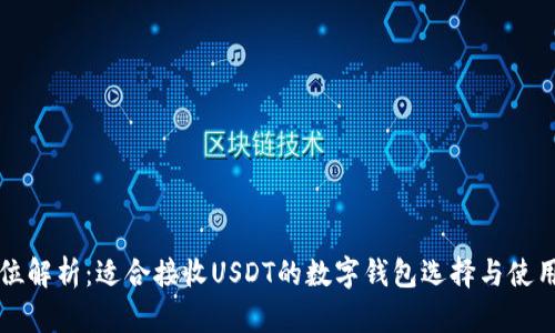 全方位解析:适合接收USDT的数字钱包选择与使用指南