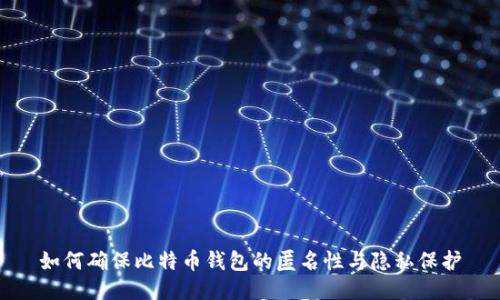 如何确保比特币钱包的匿名性与隐私保护