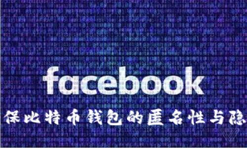 如何确保比特币钱包的匿名性与隐私保护