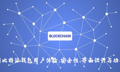 全面分析比特派钱包用户体验:安全性、界面设计与功能实用性