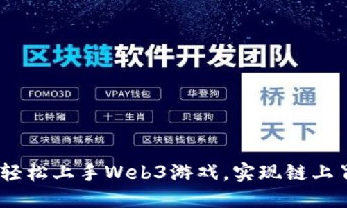新手指南：如何轻松上手Web3游戏，实现链上冒险与无限乐趣
