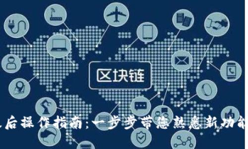 BK钱包升级后操作指南：一步步带您熟悉新功能与安全设置