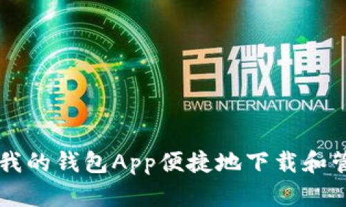 如何通过我的钱包App便捷地下载和管理比特币