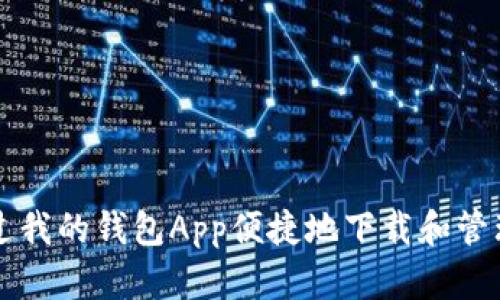 如何通过我的钱包App便捷地下载和管理比特币