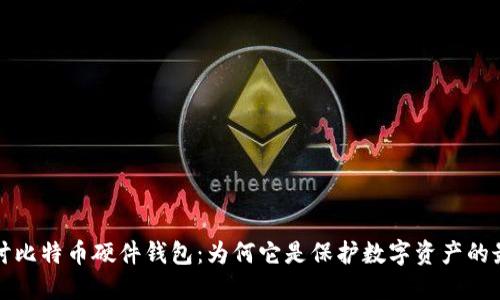 深入探讨比特币硬件钱包:为何它是保护数字资产的最佳选择