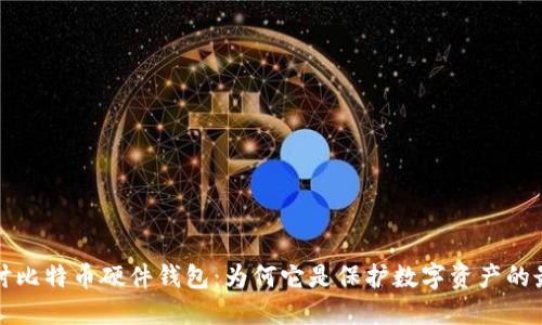 深入探讨比特币硬件钱包:为何它是保护数字资产的最佳选择