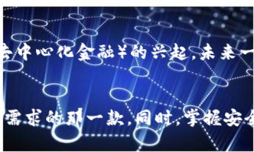如何选择适合你的苹果USDT钱包应用：特点与推荐
keywordsUSDT, 苹果, 钱包应用, 加密货币/keywords

介绍
随着数字货币的普及，尤其是稳定币USDT（泰达币）的流行，越来越多的用户开始关注如何安全、便捷地管理他们的加密资产。而在众多平台中，苹果用户自然希望找到适合自己设备的钱包应用。在这篇文章中，我们将探讨不同类型的苹果USDT钱包应用，分析各自的特点，并推荐一些功能强大的应用，帮助你轻松管理您的数字资产。

什么是USDT？
USDT（Tether）是一种以美元为基础的稳定币，它的价值与美元紧密挂钩，1 USDT的价值理论上应等于1美元。由于它能够在保证相对稳定的基础上，提供加密货币市场的便捷性，USDT开始迅速获得投资者的青睐。针对这种需求，出现了许多专门存储和管理USDT的电子钱包应用。

选择USDT钱包的关键因素
在选择适合自己的苹果USDT钱包应用时，有几个关键因素需要考虑：
ul
    listrong安全性：/strong这是用户最关心的问题之一。一个好的钱包应具备多重安全机制，如两步验证（2FA）、私钥管理和冷存储等。这些功能可以有效地减少黑客攻击的风险。/li
    listrong用户体验：/strong钱包应用的界面应清晰直观，操作便利，特别是对于初学者来说。功能设计应符合一般用户的使用习惯。/li
    listrong兼容性：/strong部分钱包可能只支持特定的设备或平台，确保其与你的苹果设备兼容性是很重要的。/li
    listrong支持的币种：/strong除了USDT，提供多种其他数字资产管理的功能，对一些用户来说也是额外的加分项。/li
    listrong交易费用：/strong不同钱包在进行交易时会收取不同的手续费，了解这些费用可以帮助用户在进行交易时更经济划算。/li
/ul

推荐的苹果USDT钱包应用
h41. Trust Wallet/h4
Trust Wallet是一款用户友好的移动钱包，广受欢迎。它支持存储多种数字资产，包括USDT。该应用提供强大的安全性，如私钥本地存储功能，用户无需担心私钥外泄所带来的风险。同时，Trust Wallet还支持DApp浏览，可以轻松接入以太坊和其他区块链的各种应用。

h42. Coinbase Wallet/h4
Coinbase Wallet作为著名交易平台Coinbase的配套应用，容许用户控制他们的私钥。它提供多种币种的支持，用户可以方便地管理不同类型的资产。其界面友好，设计简洁，也是初学者的不错选择。此外，Coinbase Wallet还会定期更新其安全措施，确保用户的资金安全。

h43. Exodus Wallet/h4
Exodus Wallet是一款具备丰富视觉设计的钱包应用，支持多种加密资产功能。它最大的特点在于内置交易功能，用户可以直接在钱包内进行资产兑换，而无需提现到交易所。此外，它还提供简单易懂的数据分析工具，帮助用户更好地管理他们的投资。

h44. Atomic Wallet/h4
Atomic Wallet同样支持多种加密资产，并且提供去中心化交易的选项。用户可以安全地存储USDT，同时无需托管，自己的资产可以保持在本地。存取款操作简便，且Atomic Wallet具备强大的客户支持服务，解决用户的疑问。

如何安全使用USDT钱包
拥有钱包的同时，掌握安全使用的钱包技巧也是必不可少的。这里提供一些安全建议，以确保你的数字资产安全：
ul
    listrong定期更新：/strong保持钱包应用的更新，开发者通常会修复已知的漏洞，并定期增强安全措施。/li
    listrong使用复杂密码：/strong为你的钱包设置一个强大的密码，并定期更换，避免使用生日、电话号码等容易猜到的信息。/li
    listrong备份私钥：/strong在首次创建钱包时，务必备份好助记词和私钥，并将其安全存储，防止丢失。/li
    listrong谨防钓鱼网站：/strong永远不要点击不明链接，确保你访问的钱包网站或下载的应用是官方渠道。/li
    listrong启用双重验证：/strong如果钱包支持双重验证（2FA），强烈建议开启此功能，为你的账户增加一层保护。/li
/ul

未来趋势：USDT钱包应用的发展
随着加密货币市场的不断演化，USDT钱包应用也将在未来迎来新的挑战和机遇。随着更多用户的加入，这些应用将需要提供更多的功能和更强的安全保障。例如，随着DeFi（去中心化金融）的兴起，未来一些钱包可能会集成更多金融服务，帮助用户进行智能合约、借贷等操作。

总结
选择一款适合自己的苹果USDT钱包应用并非易事，用户需综合考虑资金安全、用户体验等多种因素。通过对市场上几款知名USDT钱包的分析，我们希望你能找到最符合自己需求的那一款。同时，掌握安全使用的技巧，也能在平时的数字资产管理中提供一定的保障。无论你是加密货币的新手还是经验丰富的投资者，选择正确的钱包应用都是成功管理你数字资产的重要一步。
