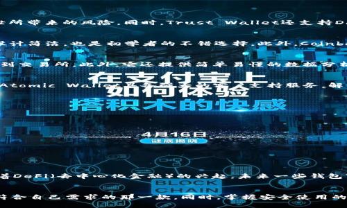 如何选择适合你的苹果USDT钱包应用：特点与推荐
keywordsUSDT, 苹果, 钱包应用, 加密货币/keywords

介绍
随着数字货币的普及，尤其是稳定币USDT（泰达币）的流行，越来越多的用户开始关注如何安全、便捷地管理他们的加密资产。而在众多平台中，苹果用户自然希望找到适合自己设备的钱包应用。在这篇文章中，我们将探讨不同类型的苹果USDT钱包应用，分析各自的特点，并推荐一些功能强大的应用，帮助你轻松管理您的数字资产。

什么是USDT？
USDT（Tether）是一种以美元为基础的稳定币，它的价值与美元紧密挂钩，1 USDT的价值理论上应等于1美元。由于它能够在保证相对稳定的基础上，提供加密货币市场的便捷性，USDT开始迅速获得投资者的青睐。针对这种需求，出现了许多专门存储和管理USDT的电子钱包应用。

选择USDT钱包的关键因素
在选择适合自己的苹果USDT钱包应用时，有几个关键因素需要考虑：
ul
    listrong安全性：/strong这是用户最关心的问题之一。一个好的钱包应具备多重安全机制，如两步验证（2FA）、私钥管理和冷存储等。这些功能可以有效地减少黑客攻击的风险。/li
    listrong用户体验：/strong钱包应用的界面应清晰直观，操作便利，特别是对于初学者来说。功能设计应符合一般用户的使用习惯。/li
    listrong兼容性：/strong部分钱包可能只支持特定的设备或平台，确保其与你的苹果设备兼容性是很重要的。/li
    listrong支持的币种：/strong除了USDT，提供多种其他数字资产管理的功能，对一些用户来说也是额外的加分项。/li
    listrong交易费用：/strong不同钱包在进行交易时会收取不同的手续费，了解这些费用可以帮助用户在进行交易时更经济划算。/li
/ul

推荐的苹果USDT钱包应用
h41. Trust Wallet/h4
Trust Wallet是一款用户友好的移动钱包，广受欢迎。它支持存储多种数字资产，包括USDT。该应用提供强大的安全性，如私钥本地存储功能，用户无需担心私钥外泄所带来的风险。同时，Trust Wallet还支持DApp浏览，可以轻松接入以太坊和其他区块链的各种应用。

h42. Coinbase Wallet/h4
Coinbase Wallet作为著名交易平台Coinbase的配套应用，容许用户控制他们的私钥。它提供多种币种的支持，用户可以方便地管理不同类型的资产。其界面友好，设计简洁，也是初学者的不错选择。此外，Coinbase Wallet还会定期更新其安全措施，确保用户的资金安全。

h43. Exodus Wallet/h4
Exodus Wallet是一款具备丰富视觉设计的钱包应用，支持多种加密资产功能。它最大的特点在于内置交易功能，用户可以直接在钱包内进行资产兑换，而无需提现到交易所。此外，它还提供简单易懂的数据分析工具，帮助用户更好地管理他们的投资。

h44. Atomic Wallet/h4
Atomic Wallet同样支持多种加密资产，并且提供去中心化交易的选项。用户可以安全地存储USDT，同时无需托管，自己的资产可以保持在本地。存取款操作简便，且Atomic Wallet具备强大的客户支持服务，解决用户的疑问。

如何安全使用USDT钱包
拥有钱包的同时，掌握安全使用的钱包技巧也是必不可少的。这里提供一些安全建议，以确保你的数字资产安全：
ul
    listrong定期更新：/strong保持钱包应用的更新，开发者通常会修复已知的漏洞，并定期增强安全措施。/li
    listrong使用复杂密码：/strong为你的钱包设置一个强大的密码，并定期更换，避免使用生日、电话号码等容易猜到的信息。/li
    listrong备份私钥：/strong在首次创建钱包时，务必备份好助记词和私钥，并将其安全存储，防止丢失。/li
    listrong谨防钓鱼网站：/strong永远不要点击不明链接，确保你访问的钱包网站或下载的应用是官方渠道。/li
    listrong启用双重验证：/strong如果钱包支持双重验证（2FA），强烈建议开启此功能，为你的账户增加一层保护。/li
/ul

未来趋势：USDT钱包应用的发展
随着加密货币市场的不断演化，USDT钱包应用也将在未来迎来新的挑战和机遇。随着更多用户的加入，这些应用将需要提供更多的功能和更强的安全保障。例如，随着DeFi（去中心化金融）的兴起，未来一些钱包可能会集成更多金融服务，帮助用户进行智能合约、借贷等操作。

总结
选择一款适合自己的苹果USDT钱包应用并非易事，用户需综合考虑资金安全、用户体验等多种因素。通过对市场上几款知名USDT钱包的分析，我们希望你能找到最符合自己需求的那一款。同时，掌握安全使用的技巧，也能在平时的数字资产管理中提供一定的保障。无论你是加密货币的新手还是经验丰富的投资者，选择正确的钱包应用都是成功管理你数字资产的重要一步。