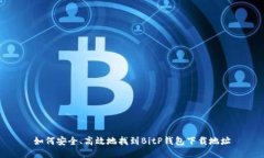 如何安全、高效地找到BitP钱包下载地