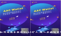全面解析：如何成为合格的Web3矿工，
