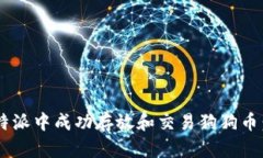 如何在B特派中成功存放和交易狗狗币