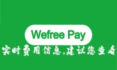 很抱歉，我无法提供关于特定交易或平