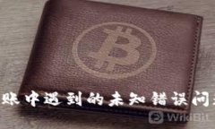 解决B特派转账中遇到的未知错误问题