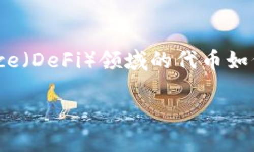 关于“b特派燃烧什么币”的问题，我们可以探讨不同的数字货币，尤其是Decentralized Finance（DeFi）领域的代币如何通过“燃烧”机制来创造价值和减少流通供应。以下是我为您整理的更具吸引力的和相关内容。

解密DeFi: B特派会燃烧哪些代币以提升价值？