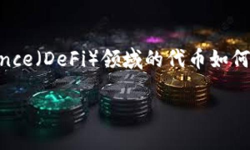 关于“b特派燃烧什么币”的问题，我们可以探讨不同的数字货币，尤其是Decentralized Finance（DeFi）领域的代币如何通过“燃烧”机制来创造价值和减少流通供应。以下是我为您整理的更具吸引力的和相关内容。

解密DeFi: B特派会燃烧哪些代币以提升价值？
