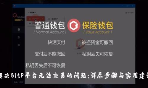 解决BitP平台无法交易的问题：详尽步骤与实用建议