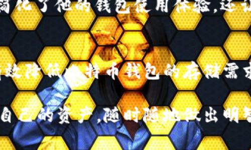   比特币钱包轻量化：预防存储浪费的有效方法 / 
 guanjianci 比特币钱包, 钱包轻量化, 存储, 数字货币管理 /guanjianci 

理解比特币钱包的基本构成
比特币钱包是用于存储和管理比特币的工具，任何用户在交易过程中都需要一个有效的钱包。钱包通过生成和管理私钥来实现比特币的接收和发送。按类型划分，比特币钱包大致分为热钱包（在线）和冷钱包（离线）。热钱包便于交易快速进行，而冷钱包则提供更高的安全性。

任何钱包都需要占用一定的存储空间，特别是全节点钱包，它会下载整个区块链数据，从而占用大量存储。随着比特币网络的不断增长，很多用户开始面临存储空间不足的问题。那么，如何有效地减少比特币钱包的存储容量呢？以下是几个有效的策略。

方法一：选择轻量级钱包
如果你正在使用全节点钱包，并且发现其占用的空间太大，可以考虑切换到轻量级钱包。轻量级钱包是指那些不需要下载整个区块链的钱包，而仅下载必要的数据来完成交易。此类钱包通过与全节点进行交互来检查交易状态，大大减少了存储的需求。

常见的轻量级钱包包括Electrum和Exodus等。这些钱包不仅占用空间小，而且提供友好的用户体验，让你可以方便地进行比特币交易。

方法二：清理垃圾数据
有时候，钱包中的数据会因多次交易而积累，使得文件变得臃肿。定期清理那些不再需要的交易记录和缓存数据，可以显著减少存储需求。许多比特币钱包都提供了清除缓存的选项，确保你的钱包可以保持整洁。

此外，保持你的钱包客户端更新，有助于修复潜在的问题，从而避免存储的浪费。开发者通常会推出更新，以性能，减少不必要的存储需求。

方法三：备份和归档旧的交易数据
如果你的钱包充满了大量的历史交易记录，考虑将这些旧的数据备份到另一个地方，比如外部硬盘或云存储，并从钱包中移除。这种做法不仅能释放存储空间，还能在必要时恢复记录。

备份比特币钱包数据时，请务必妥善保存密钥和助记词，以防数据丢失。备份后，可以效率地清除旧数据，而不会影响到新交易的进行。

方法四：使用分层确定性（HD）钱包
分层确定性钱包通过生成一个主密钥来创建多个子密钥，这种结构能够有效管理地址和交易。使用HD钱包，用户只需保存一个种子短语即可生成无数个密钥，避免了重复存储多个地址。

这种钱包的结构让你可以轻松管理交易，同时又不会占用过多的容量。大部分现代数字钱包都已支持HD特性，且不再需要为每一笔交易创建新的地址，从而减少存储需求。

方法五：提高安全措施
虽然轻量化钱包是减少存储需求的好方法，但也要平衡安全性。使用轻量化钱包可能需要依赖第三方节点，这增加了一定的风险。为了提高安全性，可以考虑对钱包进行加密，如使用复杂的密码和双因素身份验证。

同时，定期查看你的钱包历史记录，确保没有任何可疑的交易活动。及时发现和处理安全漏洞，有助于保护你的资产免受潜在的攻击和风险。

方法六：定期检查存储使用情况
建议定期检查和监测你的比特币钱包存储情况，了解哪些文件和数据占用了过多的空间。通过这种方式，用户可以及时采取措施。如果发现某个文件或数据不必要，可以将其删除，以保持钱包的轻量化。

同时，许多现代钱包会提供内置的存储工具，确保用户能随时进行实时监控，这样就能主动采取措施防止钱包容量因此而过满。

案例分享：成功轻量化比特币钱包的用户经验
许多比特币用户在尝试轻量化钱包的过程中分享了自己的经验。例如，一位用户在面临存储不足的情况下，决定更换钱包，从全节点钱包转到Electrum。他发现这不仅帮助他节省了存储空间，还大大提高了交易的速度和流畅度。不仅如此，他还利用钱包的备份功能，保障了资产的安全。

另一个用户表示，他通过定期清理无用数据，并将交易记录备份到外部设备，成功将钱包的存储需求降低了80%。这种方法不仅简化了他的钱包使用体验，还让他在交易时更加安心。

总结
比特币钱包的轻量化是一个多方面的过程，涉及选择合适的工具、清理数据、做好备份等诸多步骤。通过采取以上方法，你可以有效降低比特币钱包的存储需求，同时保持高效安全的交易环境。关注这些细节，不仅能提升你的使用体验，还能更好地管理你的数字资产。

在技术不断发展和更新的今天，合理管理自己的比特币钱包尤为重要。希望通过以上内容，你能够掌握钱包轻量化的技巧，保护自己的资产，随时随地做出明智的投资决策。