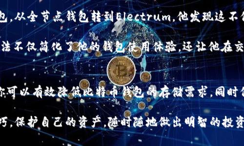  比特币钱包轻量化：预防存储浪费的有效方法 / 
 guanjianci 比特币钱包, 钱包轻量化, 存储, 数字货币管理 /guanjianci 

理解比特币钱包的基本构成
比特币钱包是用于存储和管理比特币的工具，任何用户在交易过程中都需要一个有效的钱包。钱包通过生成和管理私钥来实现比特币的接收和发送。按类型划分，比特币钱包大致分为热钱包（在线）和冷钱包（离线）。热钱包便于交易快速进行，而冷钱包则提供更高的安全性。

任何钱包都需要占用一定的存储空间，特别是全节点钱包，它会下载整个区块链数据，从而占用大量存储。随着比特币网络的不断增长，很多用户开始面临存储空间不足的问题。那么，如何有效地减少比特币钱包的存储容量呢？以下是几个有效的策略。

方法一：选择轻量级钱包
如果你正在使用全节点钱包，并且发现其占用的空间太大，可以考虑切换到轻量级钱包。轻量级钱包是指那些不需要下载整个区块链的钱包，而仅下载必要的数据来完成交易。此类钱包通过与全节点进行交互来检查交易状态，大大减少了存储的需求。

常见的轻量级钱包包括Electrum和Exodus等。这些钱包不仅占用空间小，而且提供友好的用户体验，让你可以方便地进行比特币交易。

方法二：清理垃圾数据
有时候，钱包中的数据会因多次交易而积累，使得文件变得臃肿。定期清理那些不再需要的交易记录和缓存数据，可以显著减少存储需求。许多比特币钱包都提供了清除缓存的选项，确保你的钱包可以保持整洁。

此外，保持你的钱包客户端更新，有助于修复潜在的问题，从而避免存储的浪费。开发者通常会推出更新，以性能，减少不必要的存储需求。

方法三：备份和归档旧的交易数据
如果你的钱包充满了大量的历史交易记录，考虑将这些旧的数据备份到另一个地方，比如外部硬盘或云存储，并从钱包中移除。这种做法不仅能释放存储空间，还能在必要时恢复记录。

备份比特币钱包数据时，请务必妥善保存密钥和助记词，以防数据丢失。备份后，可以效率地清除旧数据，而不会影响到新交易的进行。

方法四：使用分层确定性（HD）钱包
分层确定性钱包通过生成一个主密钥来创建多个子密钥，这种结构能够有效管理地址和交易。使用HD钱包，用户只需保存一个种子短语即可生成无数个密钥，避免了重复存储多个地址。

这种钱包的结构让你可以轻松管理交易，同时又不会占用过多的容量。大部分现代数字钱包都已支持HD特性，且不再需要为每一笔交易创建新的地址，从而减少存储需求。

方法五：提高安全措施
虽然轻量化钱包是减少存储需求的好方法，但也要平衡安全性。使用轻量化钱包可能需要依赖第三方节点，这增加了一定的风险。为了提高安全性，可以考虑对钱包进行加密，如使用复杂的密码和双因素身份验证。

同时，定期查看你的钱包历史记录，确保没有任何可疑的交易活动。及时发现和处理安全漏洞，有助于保护你的资产免受潜在的攻击和风险。

方法六：定期检查存储使用情况
建议定期检查和监测你的比特币钱包存储情况，了解哪些文件和数据占用了过多的空间。通过这种方式，用户可以及时采取措施。如果发现某个文件或数据不必要，可以将其删除，以保持钱包的轻量化。

同时，许多现代钱包会提供内置的存储工具，确保用户能随时进行实时监控，这样就能主动采取措施防止钱包容量因此而过满。

案例分享：成功轻量化比特币钱包的用户经验
许多比特币用户在尝试轻量化钱包的过程中分享了自己的经验。例如，一位用户在面临存储不足的情况下，决定更换钱包，从全节点钱包转到Electrum。他发现这不仅帮助他节省了存储空间，还大大提高了交易的速度和流畅度。不仅如此，他还利用钱包的备份功能，保障了资产的安全。

另一个用户表示，他通过定期清理无用数据，并将交易记录备份到外部设备，成功将钱包的存储需求降低了80%。这种方法不仅简化了他的钱包使用体验，还让他在交易时更加安心。

总结
比特币钱包的轻量化是一个多方面的过程，涉及选择合适的工具、清理数据、做好备份等诸多步骤。通过采取以上方法，你可以有效降低比特币钱包的存储需求，同时保持高效安全的交易环境。关注这些细节，不仅能提升你的使用体验，还能更好地管理你的数字资产。

在技术不断发展和更新的今天，合理管理自己的比特币钱包尤为重要。希望通过以上内容，你能够掌握钱包轻量化的技巧，保护自己的资产，随时随地做出明智的投资决策。