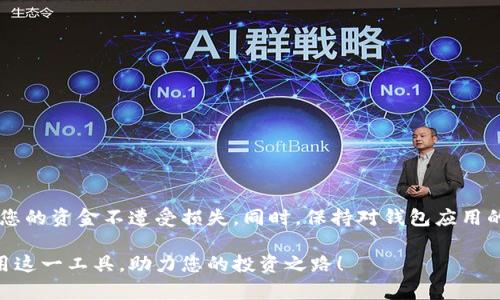 如何顺利下载并安全使用比特派Pro钱包：完整指南
比特派Pro, 比特币钱包, 数字资产管理, 加密货币安全/guanjianci

前言：数字资产管理的重要性
随着加密货币的迅猛发展，越来越多的人开始关注数字资产的管理与存储。对于热衷于投资比特币及其他加密货币的用户而言，选择一个安全、可靠且功能丰富的钱包至关重要。比特派Pro钱包作为一款受到广泛推崇的数字资产管理工具，凭借其先进的安全性和用户友好的界面，赢得了众多用户的青睐。在这篇文章中，我们将详细介绍如何下载比特派Pro钱包，并提供使用中的安全建议，以帮助您更好地管理您的数字资产。

第一步：了解比特派Pro钱包的特点
在下载之前，首先要了解比特派Pro钱包的主要特点和优势。比特派Pro不仅支持多种加密货币的存储，还提供强大的安全性，通过多重身份验证和私钥管理确保用户资产的安全。此外，其界面简洁易用，适合各种级别的用户，从新手到专业投资者都能轻松上手。

第二步：下载比特派Pro钱包
接下来，我们为您提供详细的下载步骤。比特派Pro钱包可以在其官方网站或各大应用商店（如苹果App Store和Google Play）找到。以下是具体步骤：

h41. 访问官方网站/h4
为了确保您下载的是真正的比特派Pro钱包，首先访问其官方网站。确认网址是官方提供的，以避免钓鱼网站的风险。

h42. 选择适合您的平台/h4
比特派Pro支持多种平台，包括iOS和Android。根据您所使用的设备，选择对应的下载链接。如果您使用的是手机，可以直接打开应用商店搜索“比特派Pro”，并进行下载。

h43. 安装钱包应用/h4
下载完成后，点击安装。对于Android用户，可能需要允许安装来自未知来源的应用，才能完成安装。

h44. 创建新账户或导入现有钱包/h4
安装后，打开应用程序，您将看到创建新账户和导入现有钱包的选项。根据您的需求进行选择。如果您是首次使用，建议选择创建新账户，并务必妥善保存您的助记词，以便于未来的访问和恢复。

第三步：安全设置与第一步操作
在完成比特派Pro钱包的安装和账户创建后，我们建议进行以下安全设置。这不仅能够提升你的钱包安全性，还能在日常使用中避免潜在的风险。

h41. 设置强密码/h4
为您的钱包设置一个复杂而独特的密码。使用包含大小写字母、数字和特殊字符的组合，可以有效提升安全性。

h42. 启用双重身份验证/h4
如果比特派Pro钱包支持双重身份验证（2FA），请务必启用此选项。它能够为您的钱包提供额外的保护层，防止未经授权的访问。

h43. 定期备份助记词/h4
您的助记词是恢复钱包中数字资产的关键。务必定期备份并保存在安全的地方。不要将助记词存储在电子设备上，尽量手动记录并放置在一个安全的环境中。

第四步：进行数字资产交易与管理
在设置完成后，您可以开始使用比特派Pro钱包进行数字资产的交易与管理。以下是一些常见操作以及注意事项：

h41. 存储与接收加密货币/h4
您可以通过选择“接收”功能，生成您的钱包地址。在邀请他人向您转账时，请确保提供正确的地址，以避免资产的丢失。

h42. 发送加密货币/h4
发送加密货币是一个简单的过程。在“发送”选项中输入接收方的地址和转账金额。在确认前，请务必再次检查所有信息，确保无误。

h43. 交易历史查询/h4
比特派Pro还提供交易历史查询功能，您可以随时查看您的所有交易记录。这不仅帮助您追踪资金流向，还能提高手动记录的效率。

第五步：定期安全检查与更新
最后，为了确保您的比特派Pro钱包始终处于安全状态，建议进行定期的安全检查和更新。这包括：

h41. 定期更新应用程序/h4
保持比特派Pro钱包的应用程序更新至关重要。更新往往包含增强安全性和修复漏洞的补丁，能够有效降低因软件漏洞带来的风险。

h42. 定期更改密码/h4
虽然设置了强密码，但为了安全起见，还是建议定期更改密码，以减少被盗取的风险。

h43. 警惕钓鱼攻击与诈骗/h4
在进行加密交易时，要时刻保持警觉，避免点击不明链接和下载未知文件。确保在官方渠道获取信息，保护您的账户安全。

总结：安全、高效地管理数字资产
比特派Pro钱包凭借其便捷的安装流程和丰富的功能，成为了众多用户管理加密货币资产的首选工具。只要按照以上步骤进行下载与安全设置，您就能在享受数字资产投资便利的同时，保护您的资金不遭受损失。同时，保持对钱包应用的定期更新和对网络安全的警惕，将为您带来更安心的使用体验。

无论是新手投资者还是经验丰富的交易者，选择一个合适的钱包并进行安全设置，都是成功管理加密资产的第一步。我们希望这篇关于比特派Pro钱包的指南能够帮助您顺利下载并有效利用这一工具，助力您的投资之路！