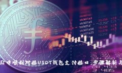 如何在网站中顺利对接USDT钱包支付接