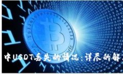 如何应对麦子钱包中USDT丢失的情况：