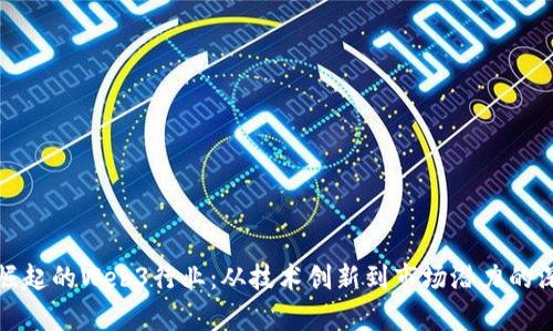 在北京崛起的Web3行业:从技术创新到市场潜力的深度分析