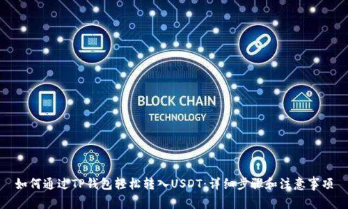 如何通过TP钱包轻松转入USDT:详细步骤和注意事项