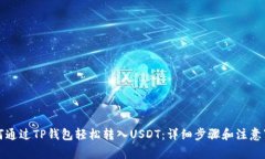 如何通过TP钱包轻松转入USDT：详细步骤