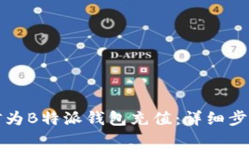如何通过微信为B特派钱包充值：详细步骤与注意事项