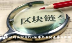 深入解析比特派TF与Pro版本的关键差异