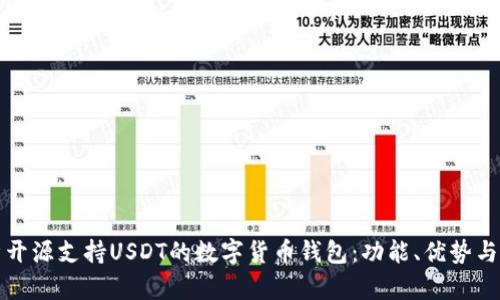 全面解析开源支持USDT的数字货币钱包:功能、优势与使用指南