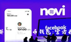 如何安全下载并设置比特币钱包：官方