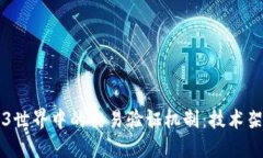 深入探讨Web3世界中的交易验证机制：