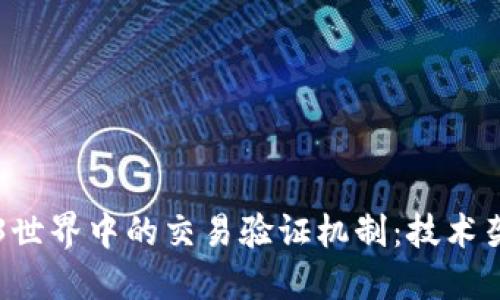 深入探讨Web3世界中的交易验证机制:技术架构与未来展望