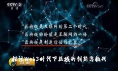 探讨Web3时代下丝域的创新与挑战