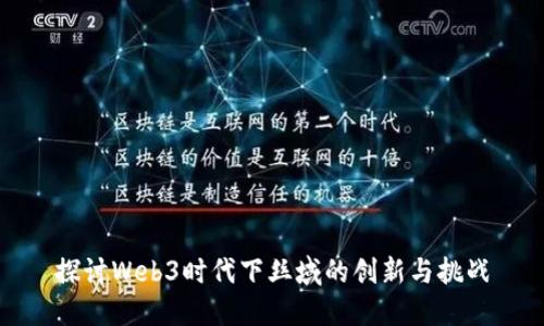 探讨Web3时代下丝域的创新与挑战