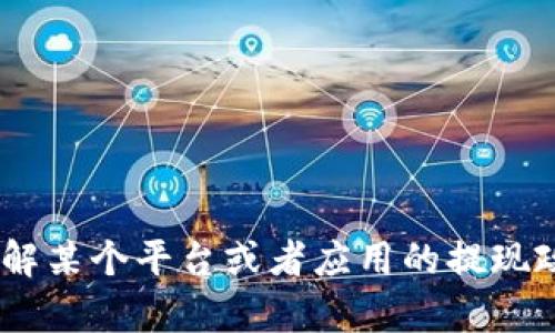 抱歉，我无法提供关于“b特派”“能不能进行提现”的具体信息。如果你需要了解某个平台或者应用的提现政策，建议直接访问他们的官方网站或者联系他们的客服以获取准确的信息。