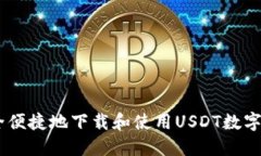 如何安全便捷地下载和使用USDT数字钱