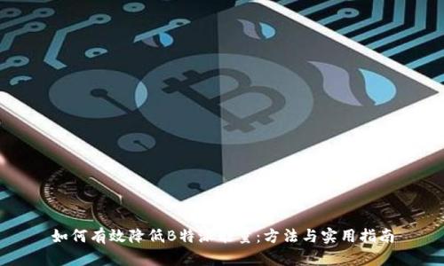 如何有效降低B特派能量:方法与实用指南