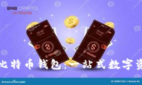 华为推出首款比特币钱包：一站式数字资产管理新体验