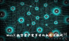 Web3：数字资产变革中的机遇与挑战