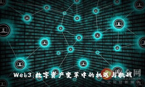 Web3:数字资产变革中的机遇与挑战